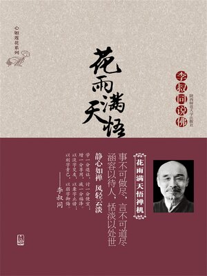 cover image of 花雨满天悟禅机